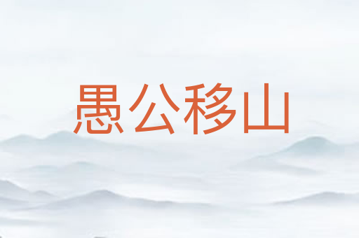愚公移山
