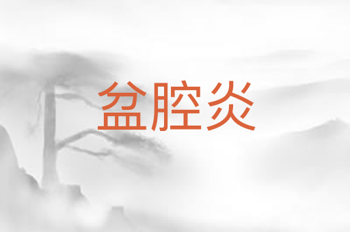 盆腔炎