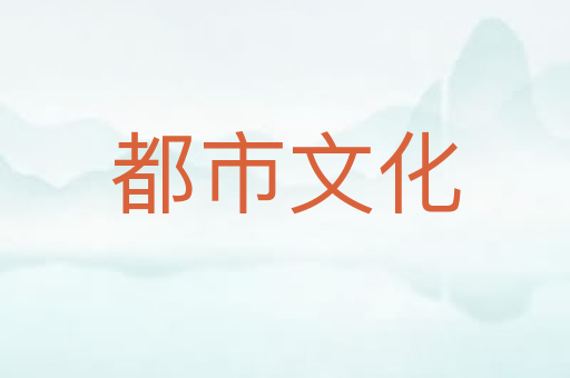 都市文化