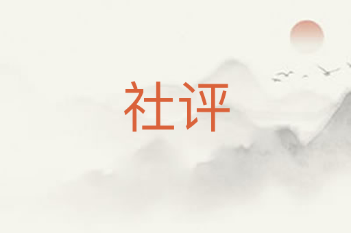 社评