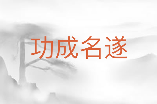 功成名遂