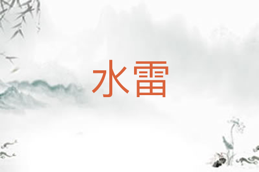水雷