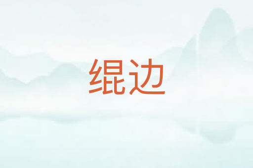 绲边