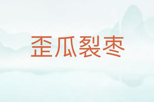 歪瓜裂枣