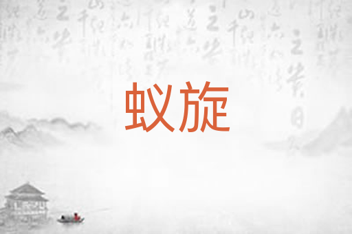 蚁旋