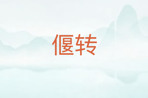 偃转
