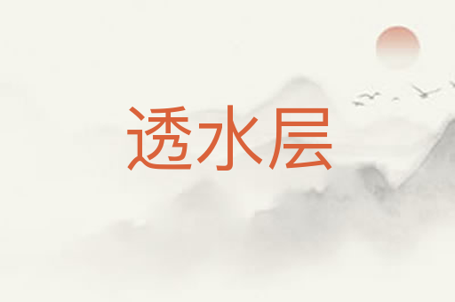 透水层