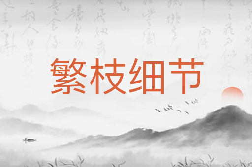 繁枝细节