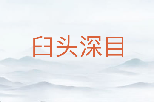臼头深目