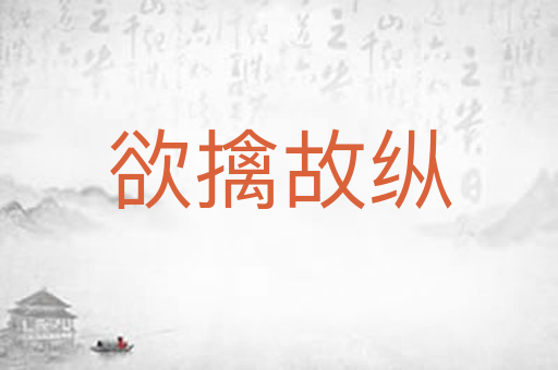 欲擒故纵