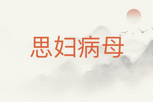 思妇病母