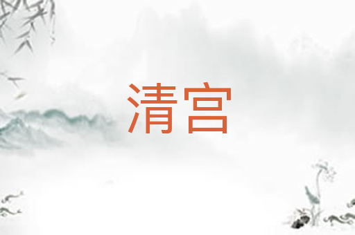 清宫