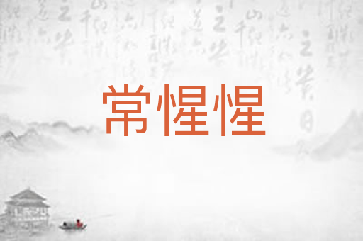 常惺惺