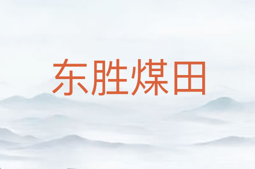 东胜煤田