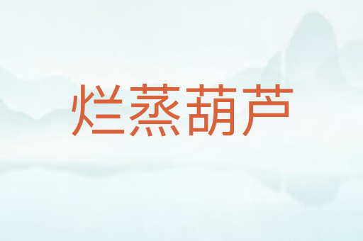 烂蒸葫芦