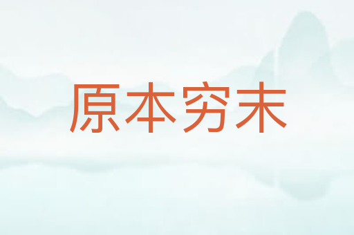 原本穷末