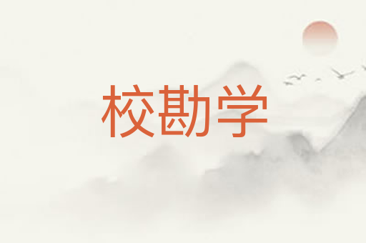 校勘学