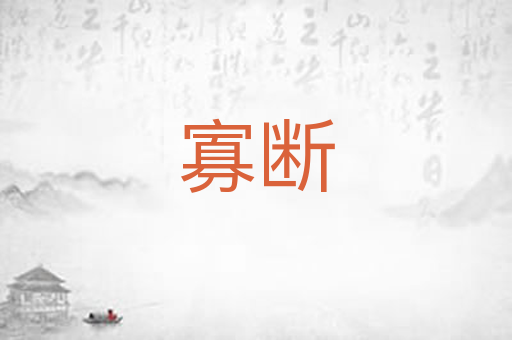 寡断