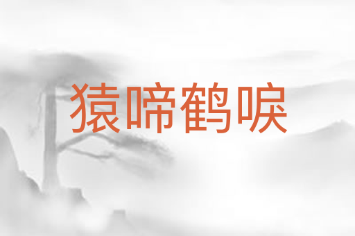 猿啼鹤唳