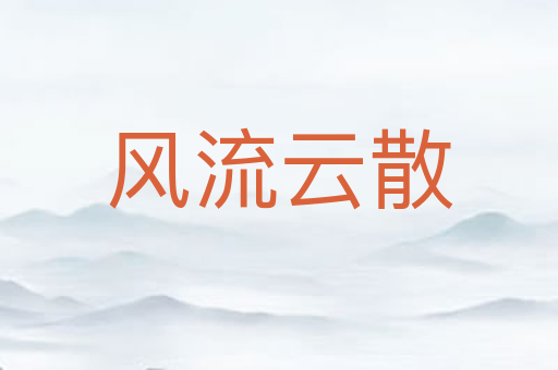 风流云散