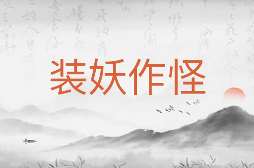 装妖作怪