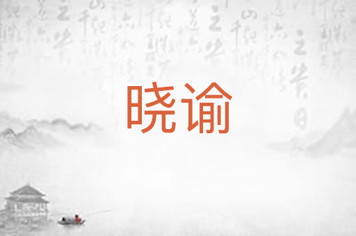 晓谕