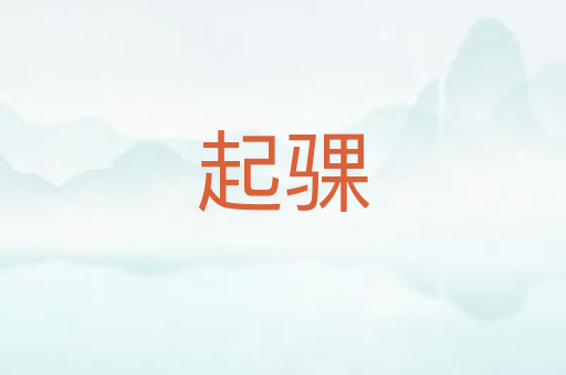 起骒