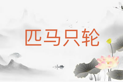 匹马只轮