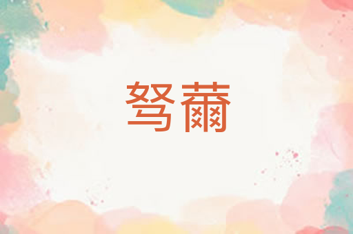 驽薾