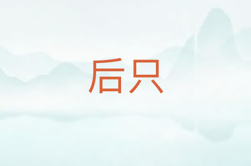 后只
