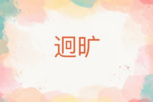 迥旷
