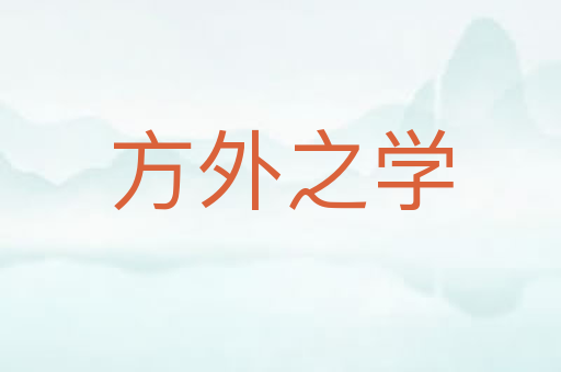 方外之学