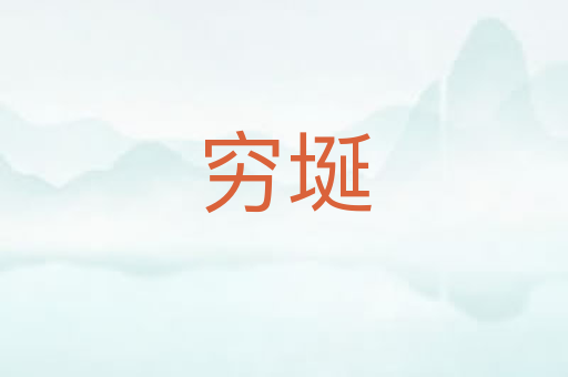 穷埏