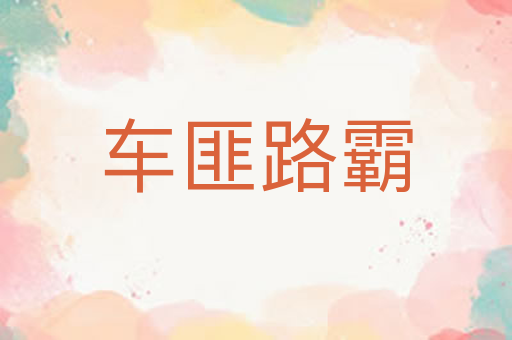 车匪路霸