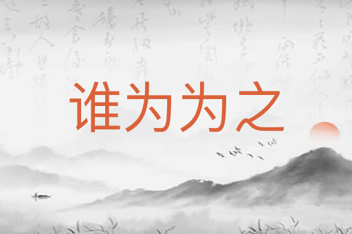 谁为为之
