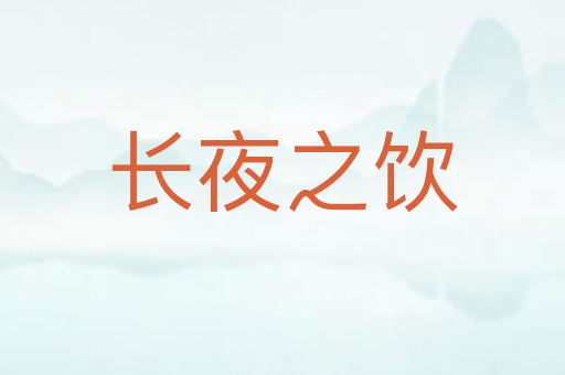 长夜之饮