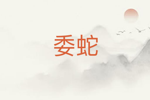 委蛇