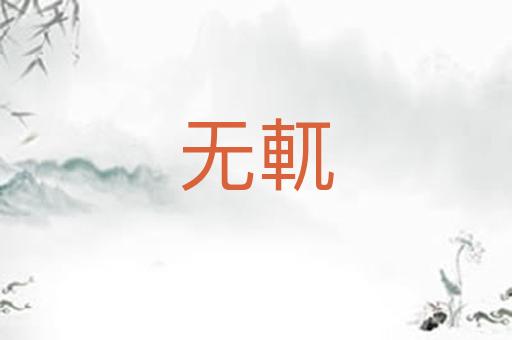 无軏