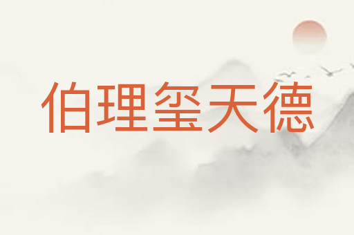 伯理玺天德
