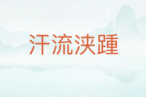 汗流浃踵