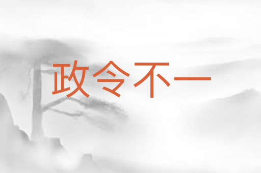 政令不一