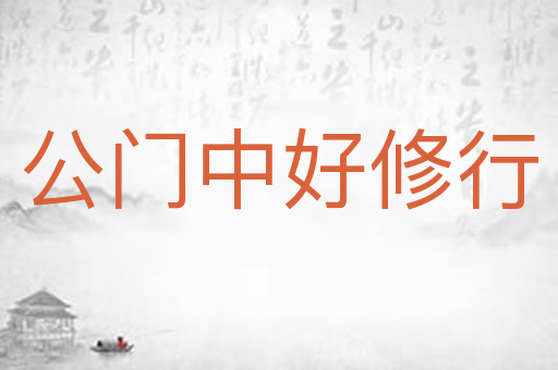 公门中好修行