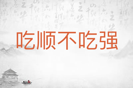吃顺不吃强