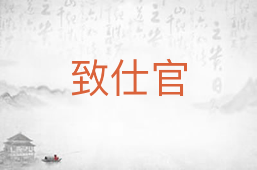 致仕官