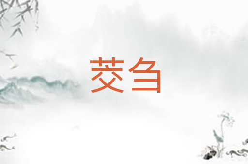 茭刍