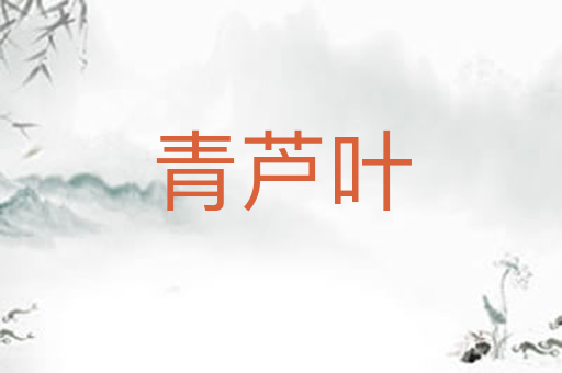 青芦叶