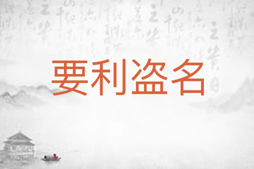 要利盗名