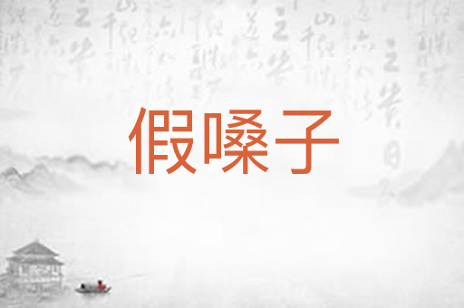 假嗓子