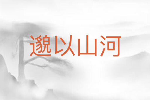 邈以山河