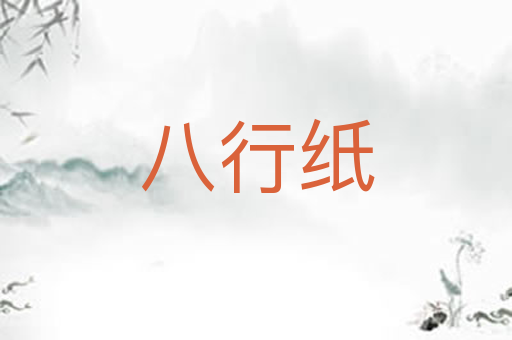 八行纸